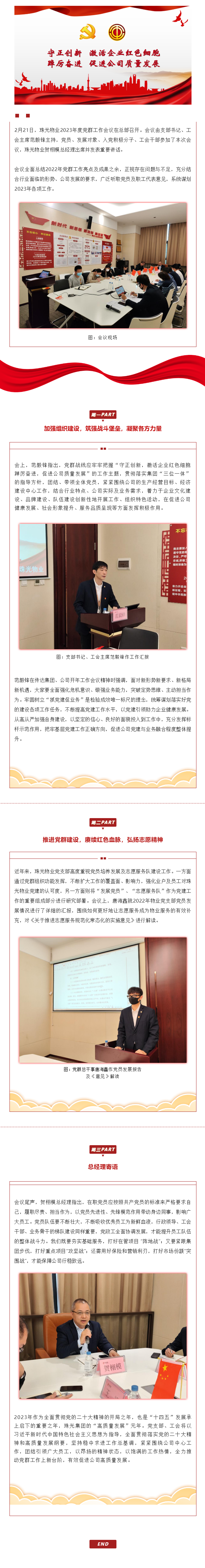 以新?lián)斪V寫高質(zhì)量發(fā)展新篇章 _ 珠光物業(yè)召開2023年度黨群工作會議.png