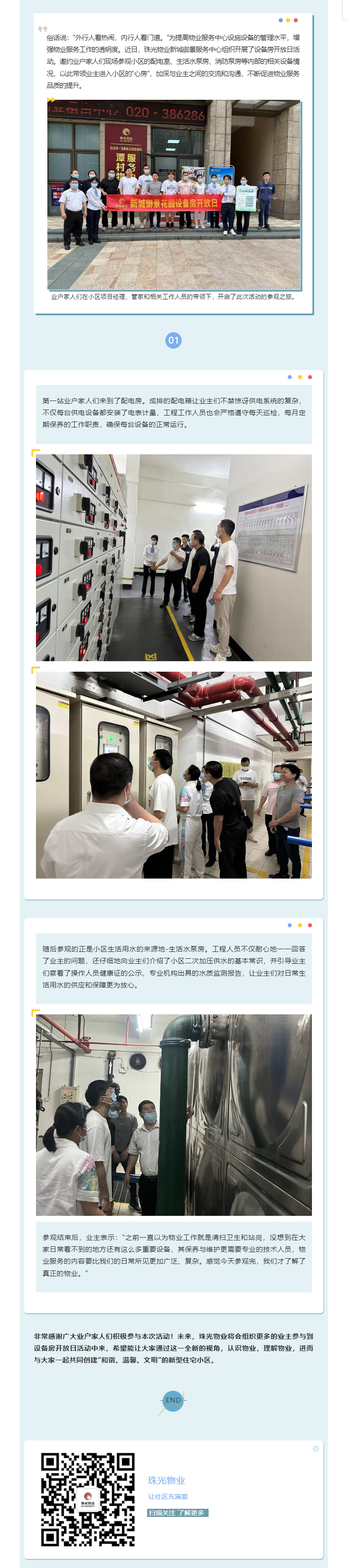 設(shè)備房開(kāi)放日活動(dòng)_貼心零距離，帶您走進(jìn)家園的“心房”.png