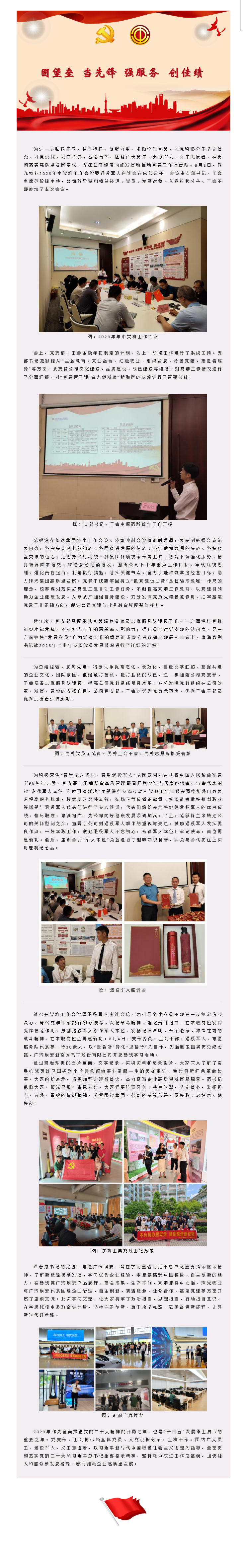 固堡壘 當(dāng)先鋒 強(qiáng)服務(wù) 創(chuàng)佳績_ 珠光物業(yè)召開2023年中黨群工作會議、退役軍人座談會暨開展主題黨日.png