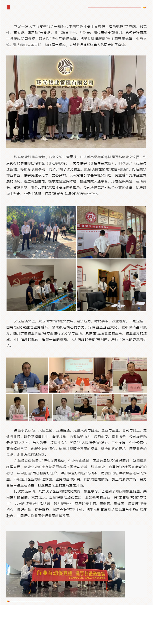 黨業(yè)互動(dòng)拓思路 攜手共進(jìn)促發(fā)展_萬(wàn)物云廣州代表處與珠光物業(yè)開(kāi)展黨建、業(yè)務(wù)交流活動(dòng).png