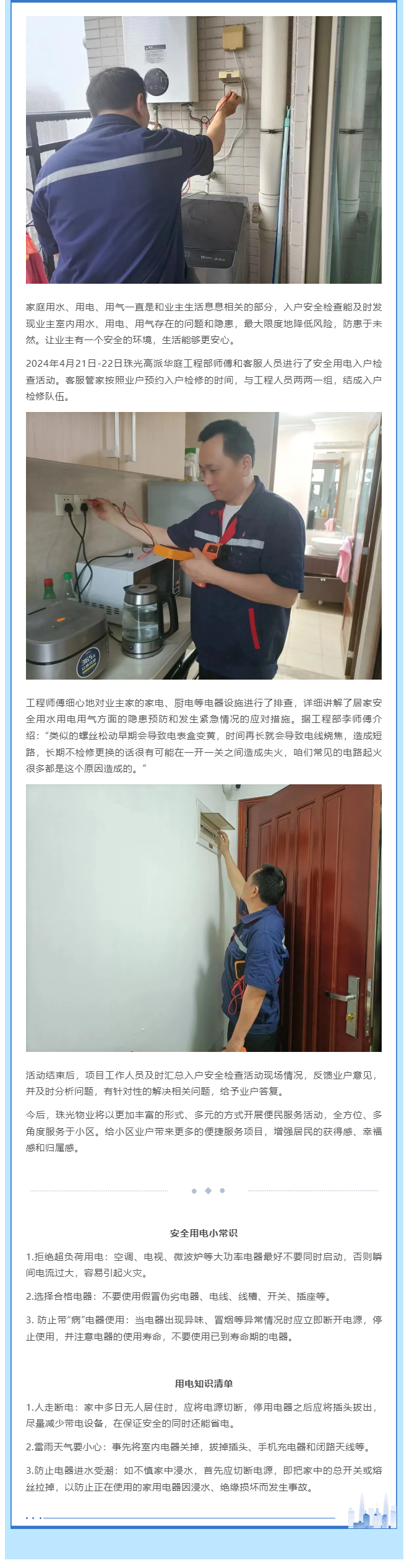 安全無小事 用電需謹(jǐn)慎_珠光物業(yè)開展安全用電入戶檢查活動(dòng).png
