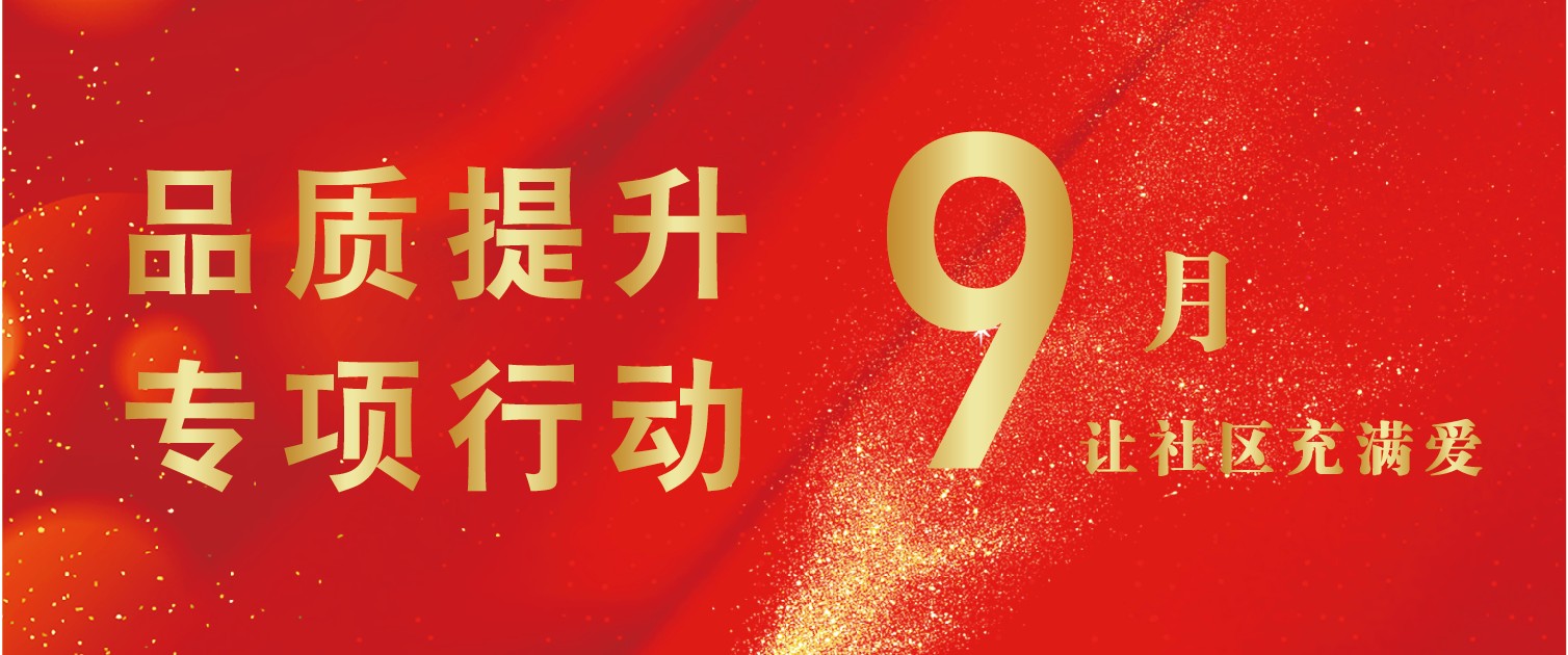 品質(zhì)提升賀國慶，齊心打造好家園