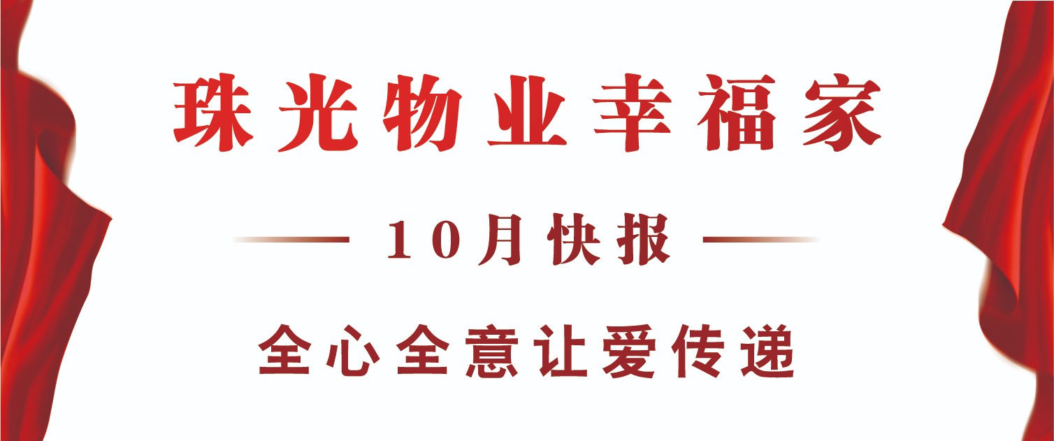 珠光物業(yè)幸福家丨全心全意 讓愛傳遞