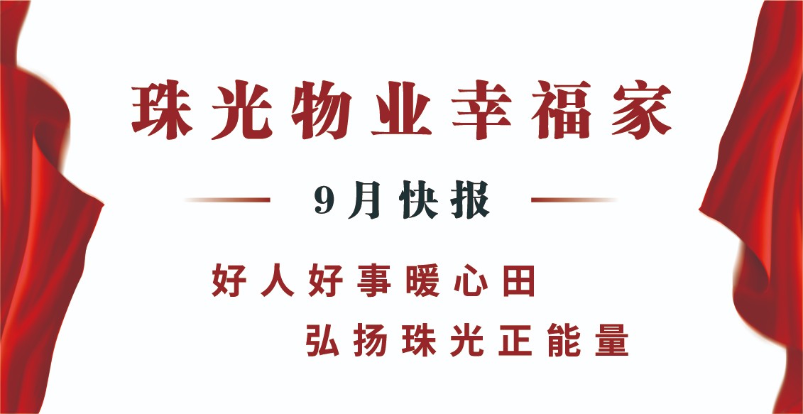 珠光物業(yè)幸福家丨好人好事暖心田，弘揚(yáng)珠光正能量！