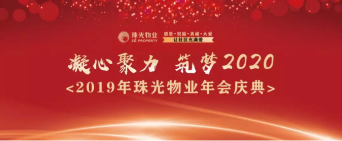 “凝心聚力·筑夢2020”珠光物業(yè)2019年會慶典圓滿落幕！