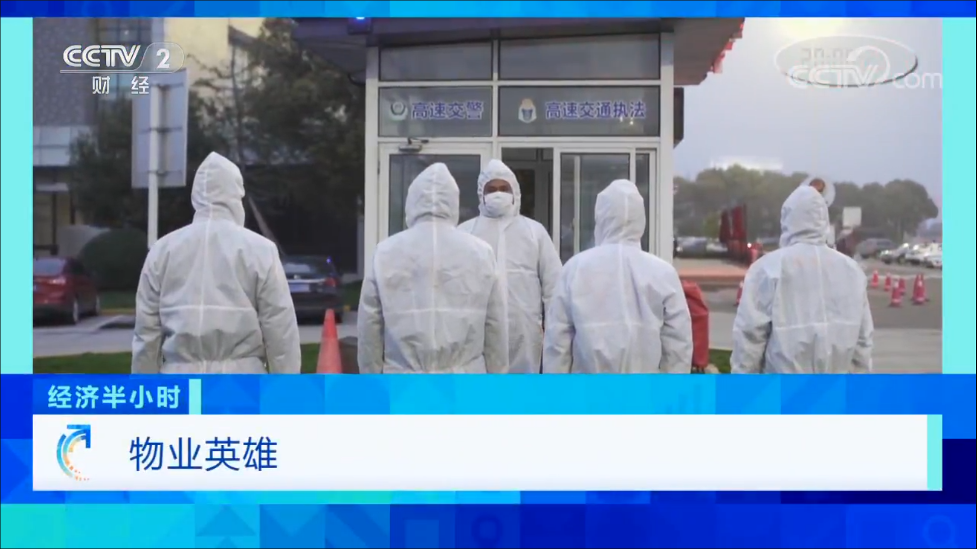 《物業(yè)英雄》央視首播丨致敬疫情中最美物業(yè)人！