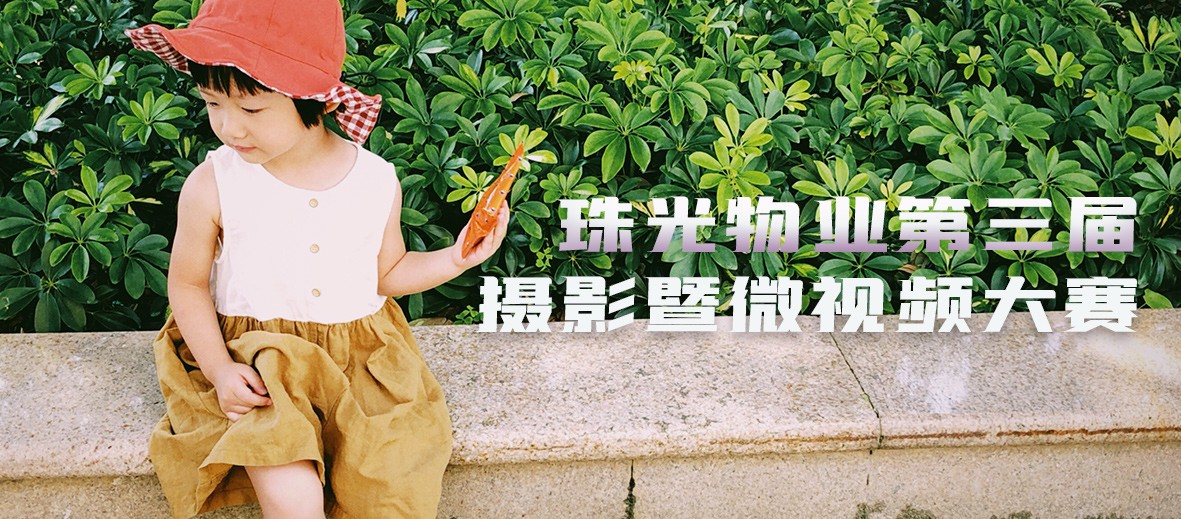 珠光物業(yè)第三屆攝影暨微視頻大賽正式開(kāi)啟！