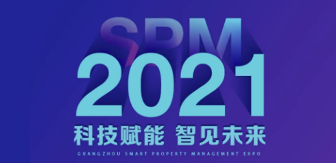 2021廣州國際智慧物業(yè)博覽會倒計時！珠光物業(yè)邀您共襄盛會！
