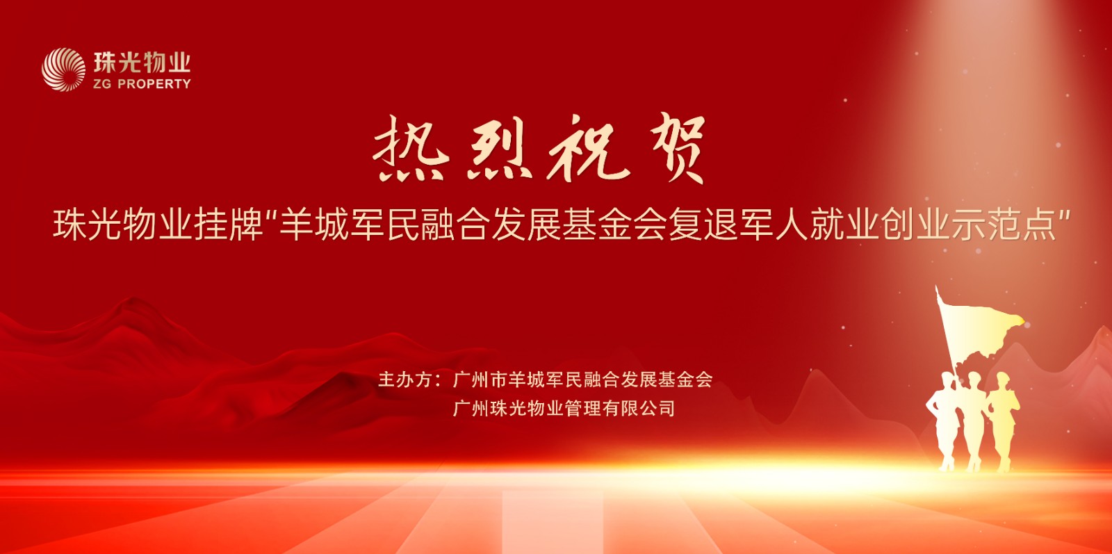 助力退役軍人再就業(yè)！珠光物業(yè)正式掛牌“羊城軍民融合發(fā)展基金會復(fù)退軍人就業(yè)創(chuàng)業(yè)示范點”
