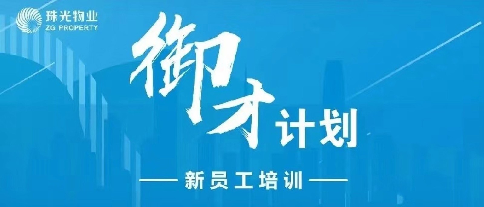 凝“新”聚力，共創(chuàng)未來 | 珠光物業(yè)2022年上半年“御才計劃”新人訓(xùn)