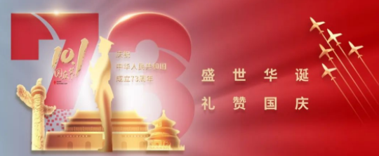 榮華盛放，共賀華誕 | 珠光物業(yè)喜迎國(guó)慶