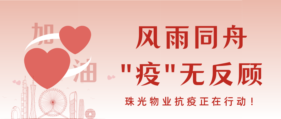 風(fēng)雨同舟，“疫”無反顧 | 珠光物業(yè)抗疫正在行動(dòng)！