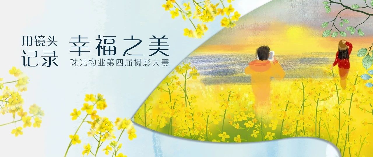 速看！珠光物業(yè)第四屆攝影大賽預(yù)熱活動來了!