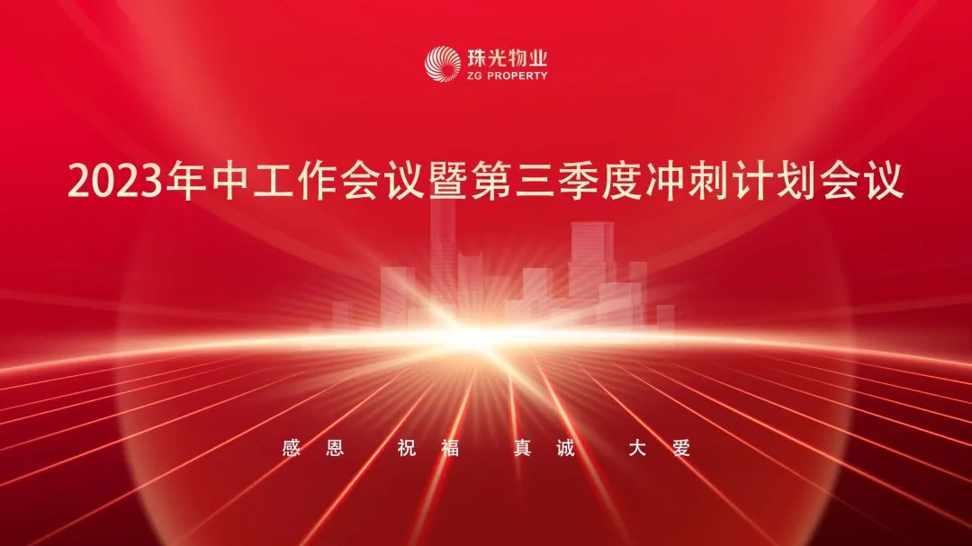 凝心聚力，奮勇前行| 珠光物業(yè)2023年中工作會(huì)議暨第三季度沖刺計(jì)劃會(huì)議