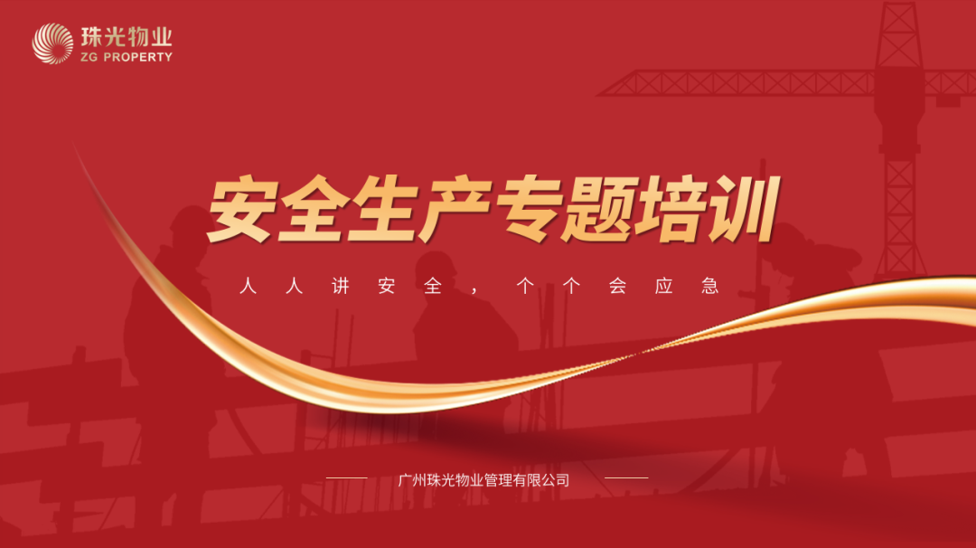 人人講安全、個(gè)個(gè)會(huì)應(yīng)急 | 強(qiáng)化學(xué)習(xí)教育壓緊責(zé)任鏈條