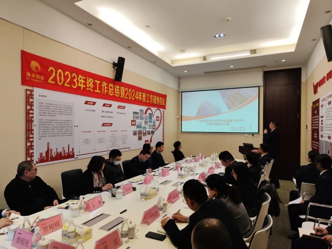 激情逐光 銳意革新丨珠光物業(yè)召開(kāi)2023年終總結(jié)暨2024年度工作規(guī)劃會(huì)議